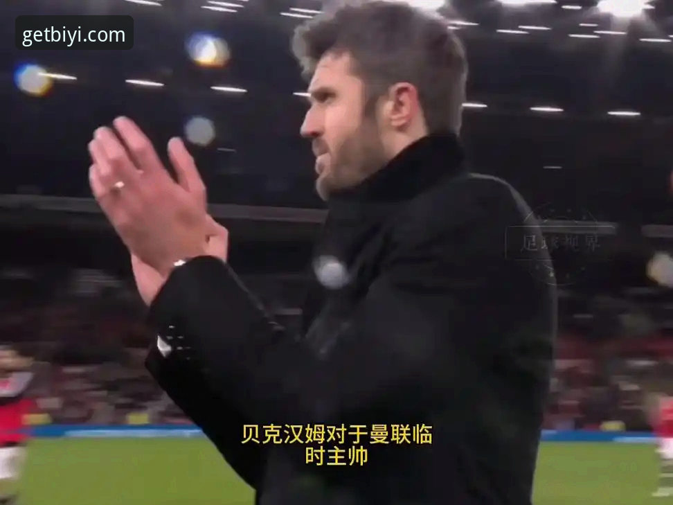 卡里克的战术变革如何扭转曼联颓势？必一体育用户深度解析
